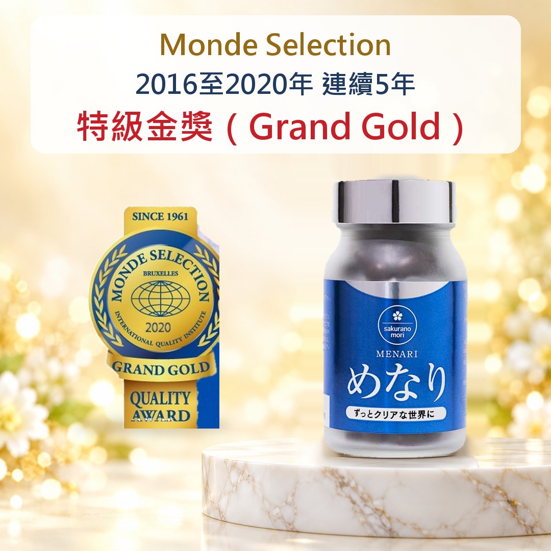 2016至2020年 連續5年 Monde Selection 特級金獎（Grand Gold）
