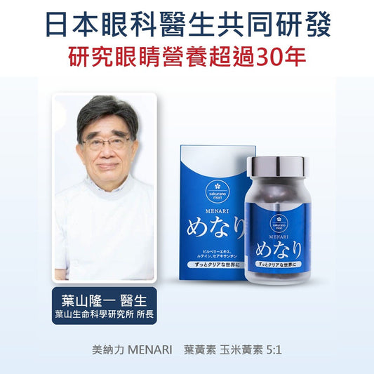 日本眼科醫生葉山隆一共同研發 美納力