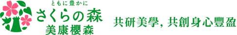 美康櫻森